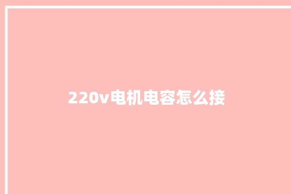 220v电机电容怎么接