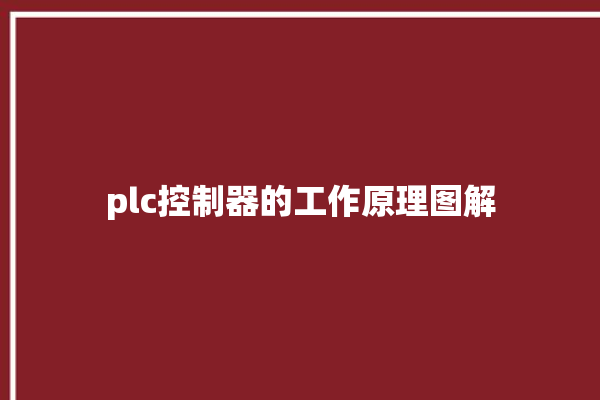 plc控制器的工作原理图解