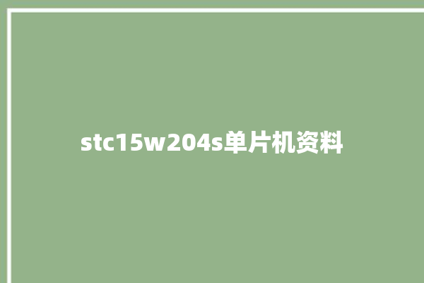 stc15w204s单片机资料