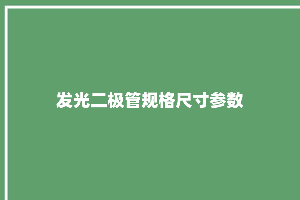 发光二极管规格尺寸参数