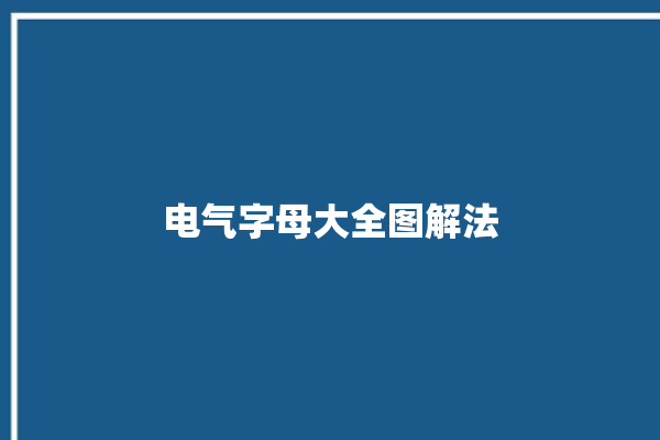 电气字母大全图解法