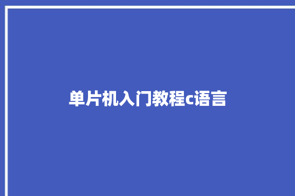 单片机入门教程c语言