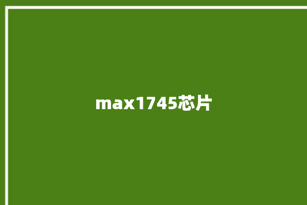 max1745芯片