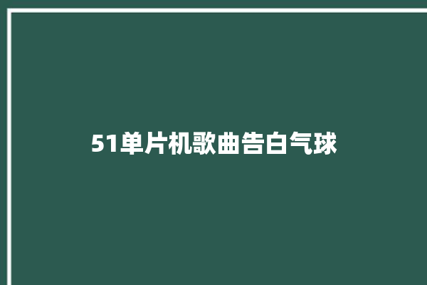 51单片机歌曲告白气球