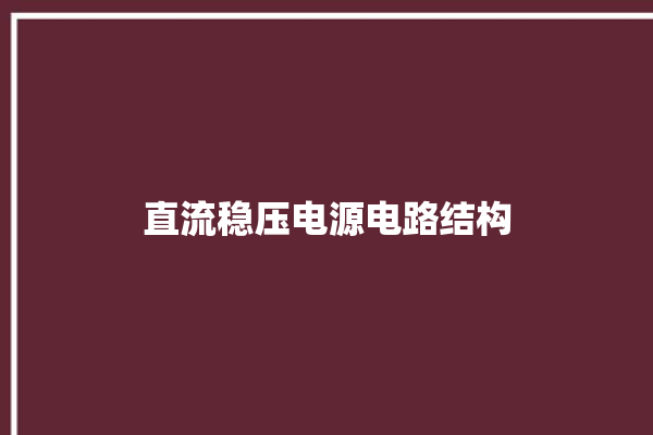 直流稳压电源电路结构