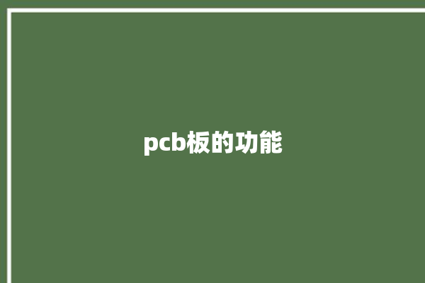 pcb板的功能