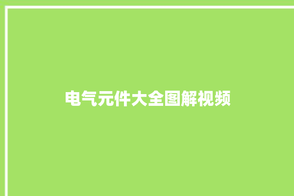 电气元件大全图解视频