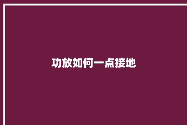 功放如何一点接地