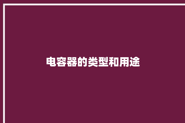 电容器的类型和用途