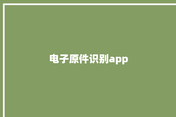 电子原件识别app