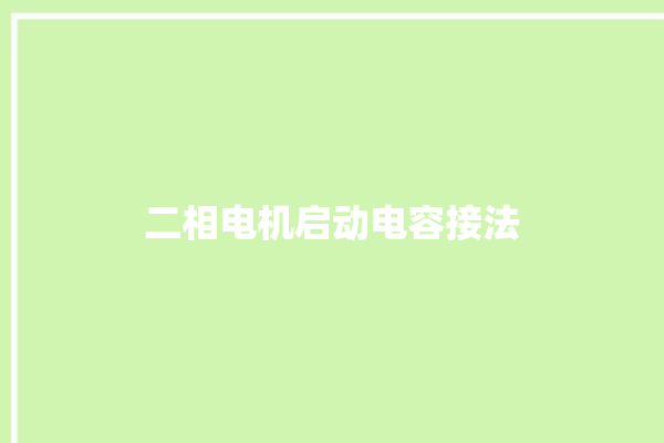 二相电机启动电容接法