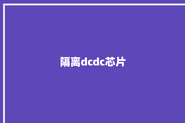 隔离dcdc芯片