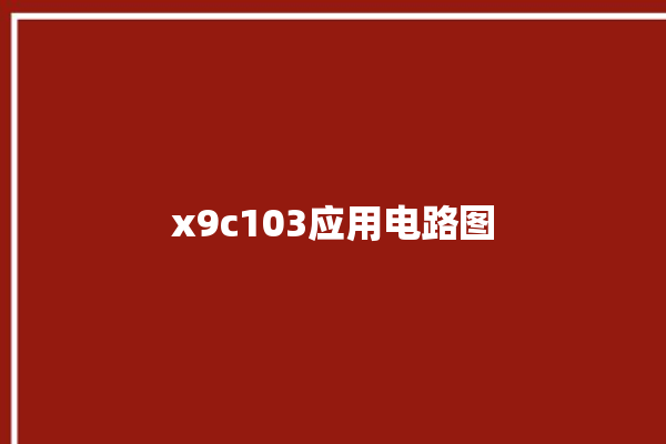 x9c103应用电路图