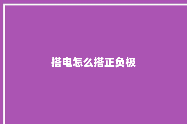 搭电怎么搭正负极