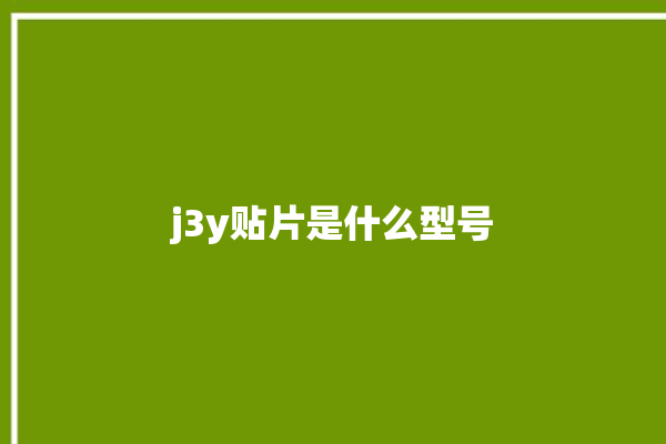 j3y贴片是什么型号