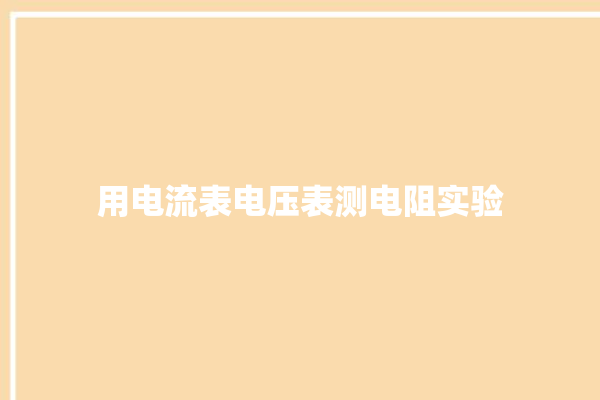 用电流表电压表测电阻实验