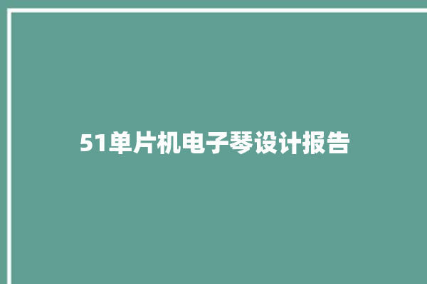 51单片机电子琴设计报告