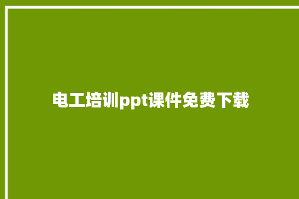 电工培训ppt课件免费下载