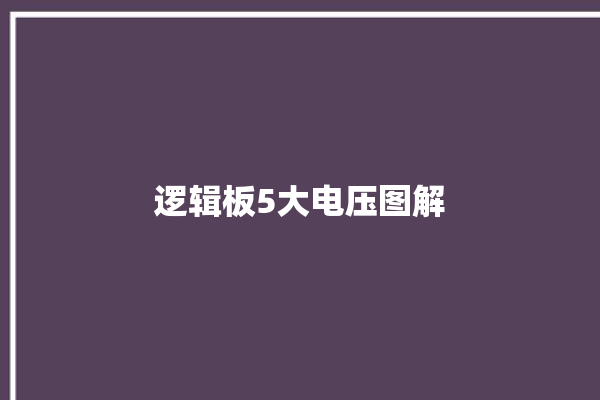 逻辑板5大电压图解