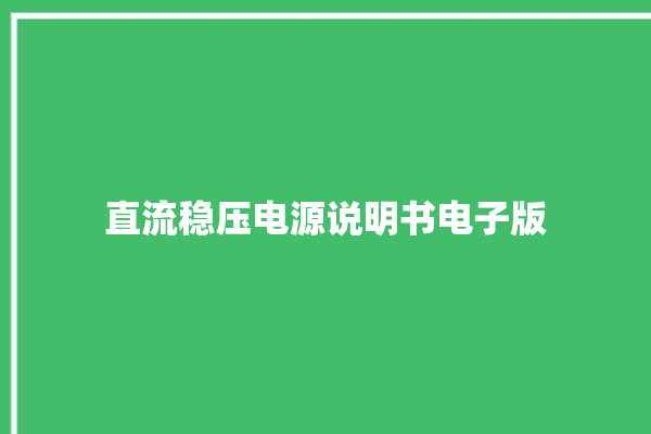 直流稳压电源说明书电子版