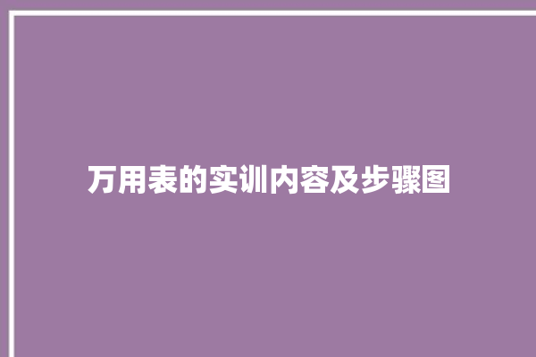 万用表的实训内容及步骤图