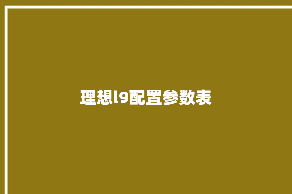 理想l9配置参数表