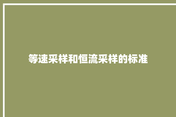 等速采样和恒流采样的标准