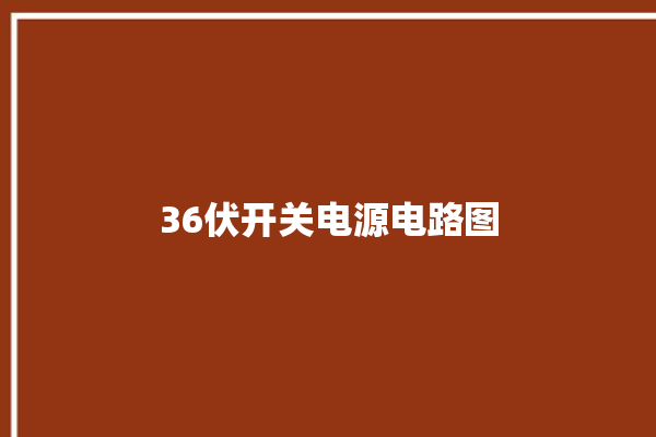 36伏开关电源电路图