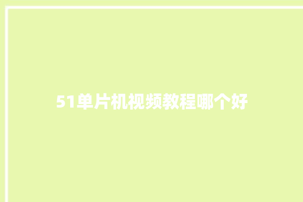 51单片机视频教程哪个好