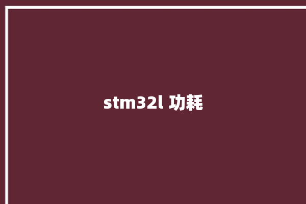 stm32l 功耗