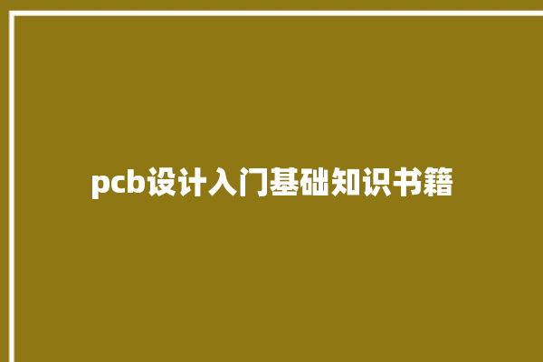 pcb设计入门基础知识书籍