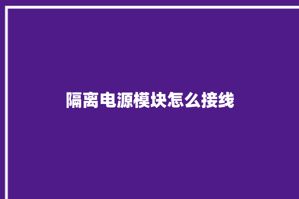 隔离电源模块怎么接线