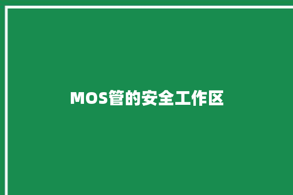 MOS管的安全工作区