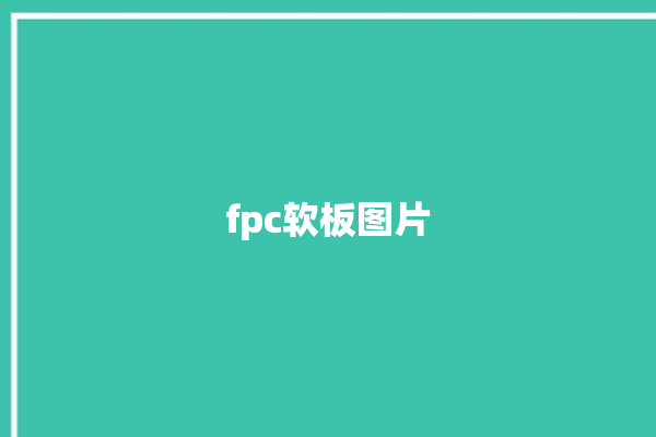 fpc软板图片