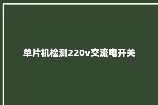 单片机检测220v交流电开关