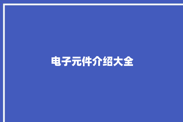 电子元件介绍大全