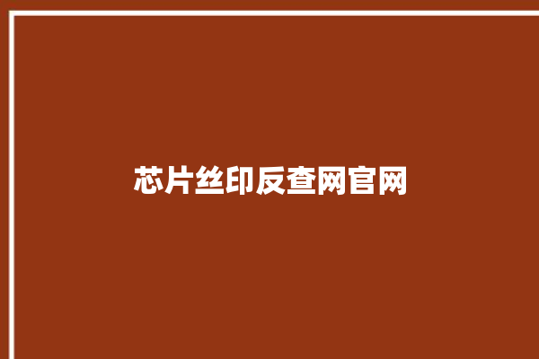 芯片丝印反查网官网