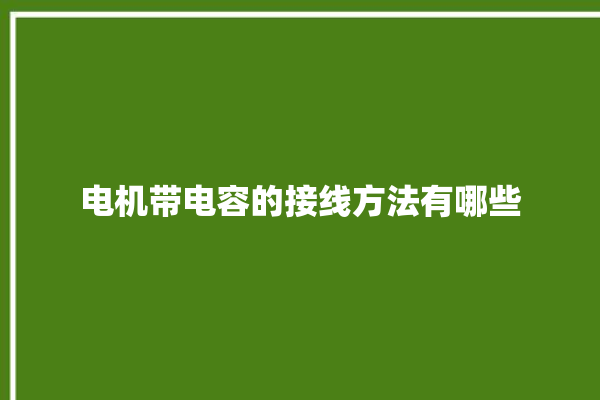 电机带电容的接线方法有哪些