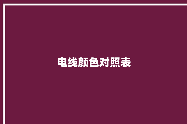 电线颜色对照表