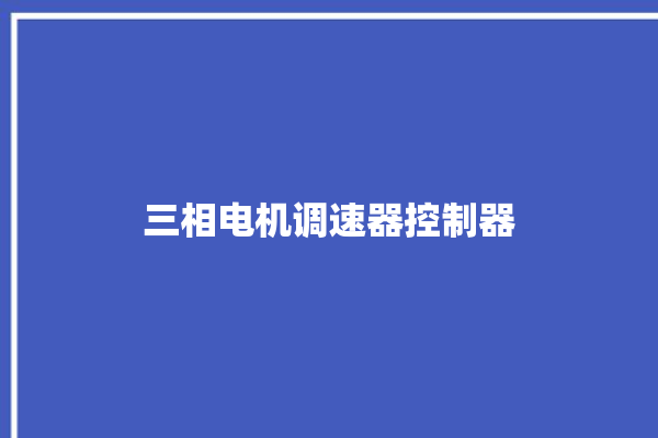 三相电机调速器控制器