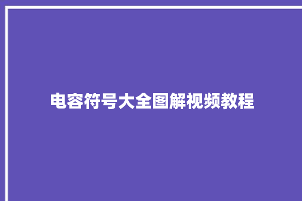 电容符号大全图解视频教程