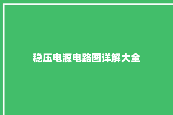 稳压电源电路图详解大全