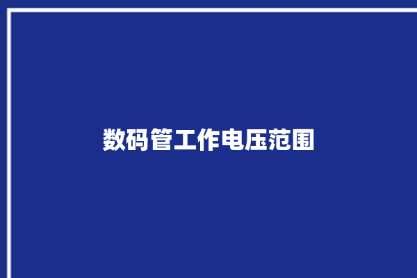 数码管工作电压范围