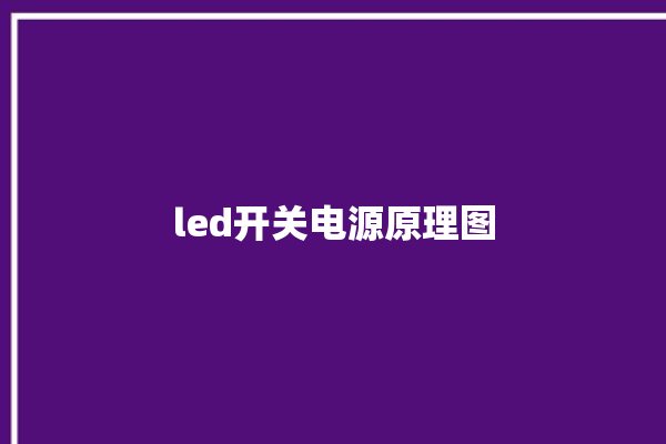 led开关电源原理图