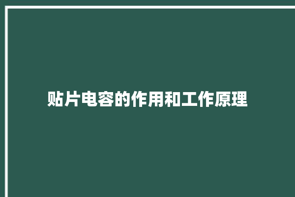 贴片电容的作用和工作原理