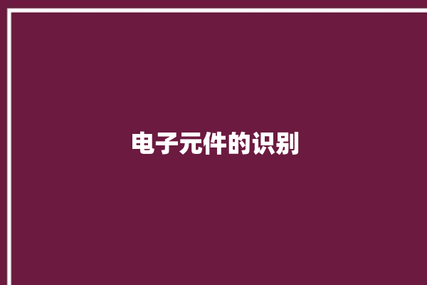 电子元件的识别