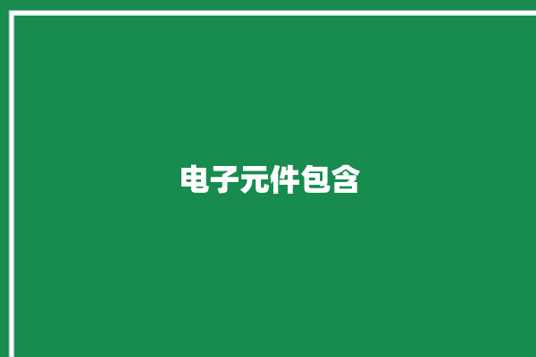 电子元件包含