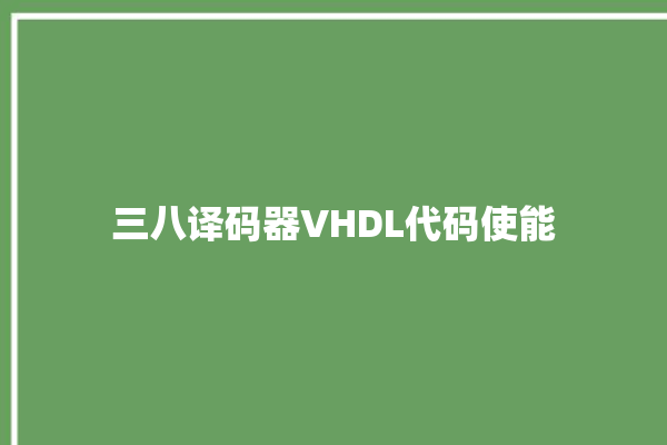 三八译码器VHDL代码使能