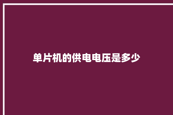 单片机的供电电压是多少