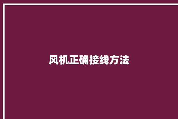 风机正确接线方法